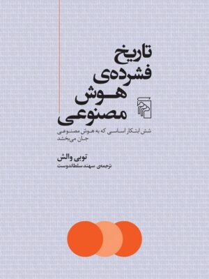 خرید کتاب تاریخ فشرده ی هوش مصنوعی اثر توبی والش نشر مرکز