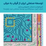خرید کتاب توسعه صنعتی ایران از فرش به عرش اثر روح الله فیض اللهی
