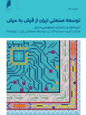 خرید کتاب توسعه صنعتی ایران از فرش به عرش اثر روح الله فیض اللهی