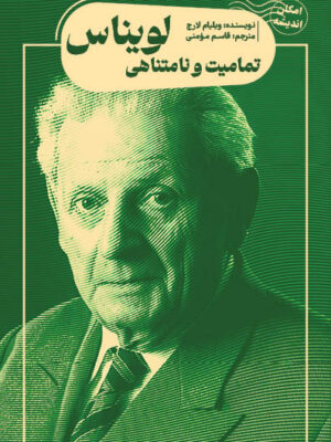 خرید کتاب تمامیت و نامتناهی لویناس اثر ویلیام لارج نشر کتابسرای نیک