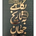 خرید کتاب نگاهی به تاریخ جهان جواهر لعل نهرو 3 جلدی نشر امیرکبیر