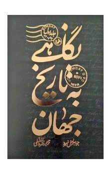 7D24378D-8037-45D5-A7CC-406660CF62DD.jpg_450_0_100 خرید کتاب نگاهی به تاریخ جهان جواهر لعل نهرو 3 جلدی جلد سخت طلاکوب نشر امیرکبیر