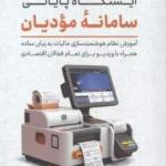خرید کتاب ایستگاه پایانی سامانه مودیان اثر مجتبی سهرابی کلید آموزش