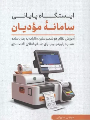 خرید کتاب ایستگاه پایانی سامانه مودیان اثر مجتبی سهرابی کلید آموزش