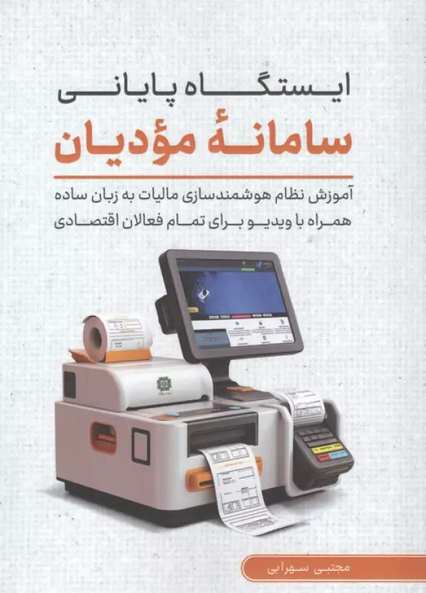 7kk0m2tCgpEL2RzIzoeGUmPRinBcONqW خرید کتاب ایستگاه پایانی سامانه مودیان اثر مجتبی سهرابی کلید آموزش