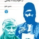 خرید کتاب نمایشنامه نویسان ایران از آخوندزاده تا بیضایی اثر منصور خلج