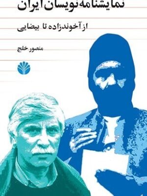 خرید کتاب نمایشنامه نویسان ایران از آخوندزاده تا بیضایی اثر منصور خلج
