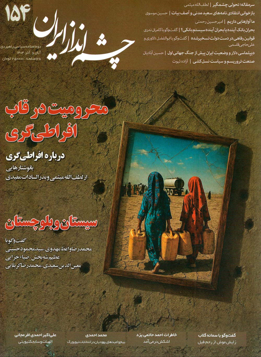 8423-667bf043d2ba2e76dfae0d58f557085f-l خرید مجله چشم انداز ایران شماره 154 آبان و آذر 1404