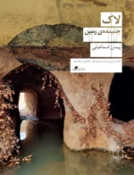 خرید کتاب لاک جنبنده ی زمین اثر پیمان اسماعیلی نشر چشمه