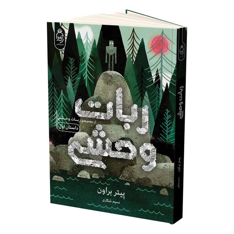 9572065dd28e01d56733406a71c0019c46420724_1760440405 خرید کتاب ربات وحشی جلد اول اثر پیتر براون نشر آناناس