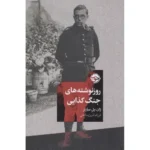 خرید کتاب روزنوشته های جنگ کذایی اثر ژان پل سارتر نشر خوب