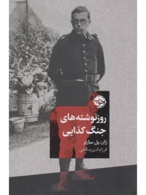 خرید کتاب روزنوشته های جنگ کذایی اثر ژان پل سارتر نشر خوب