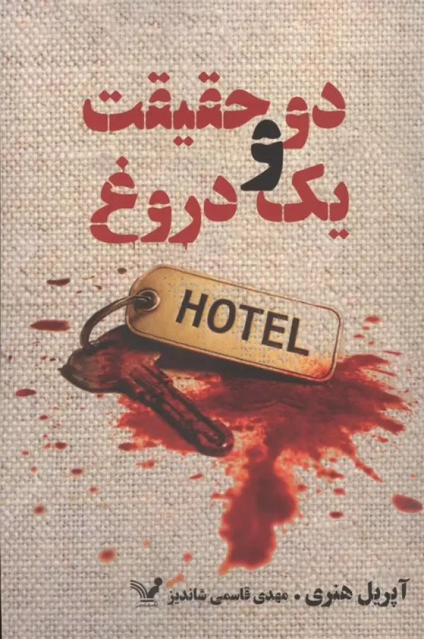 AT1sLDhRB7dDNSZc40AvlcjkU9mzFTNB خرید کتاب دو حقیقت و یک دروغ اثر آپریل هنری نشر تندیس