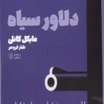 خرید کتاب دلاور سیاه اثر مایکل کانلی نشر شگرد
