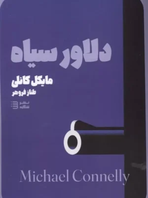 خرید کتاب دلاور سیاه اثر مایکل کانلی نشر شگرد