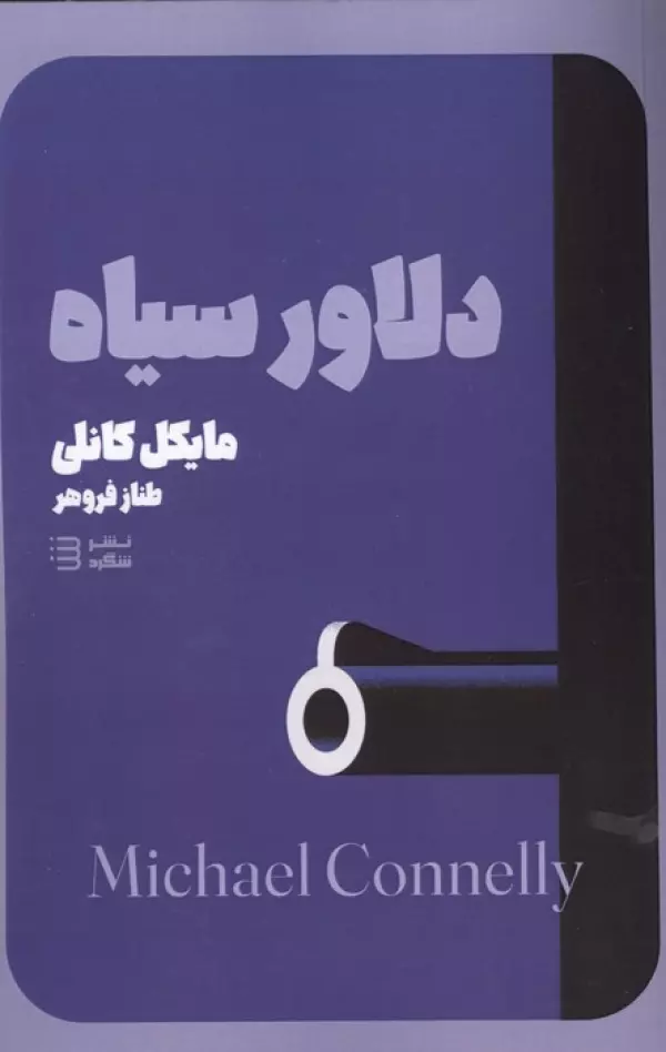 AW53wpNqjpGAggNz2948o1pPiz7P5af0 خرید کتاب دلاور سیاه اثر مایکل کانلی نشر شگرد