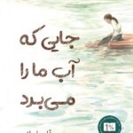 خرید کتاب جایی که آب ما را می برد اثر آلن باریلارو نشر پاپلی