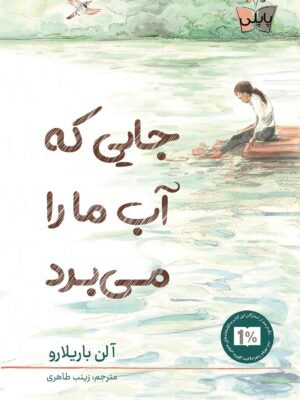خرید کتاب جایی که آب ما را می برد اثر آلن باریلارو نشر پاپلی