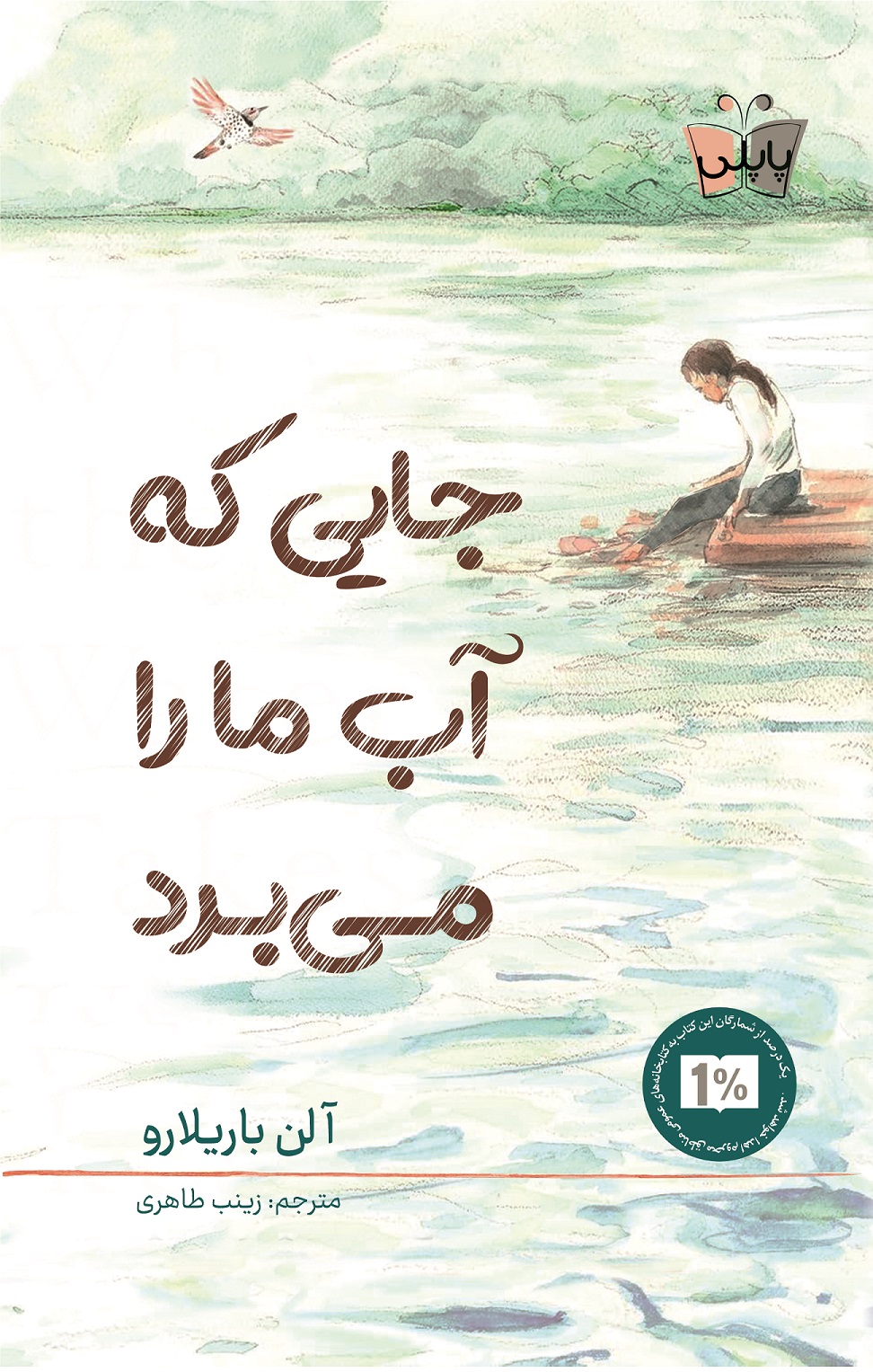 Ab-4 (1) خرید کتاب جایی که آب ما را می برد اثر آلن باریلارو نشر پاپلی