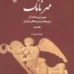 خرید کتاب مهرنامک جلد سوم حمید یزدان پرست نشر اطلاعات