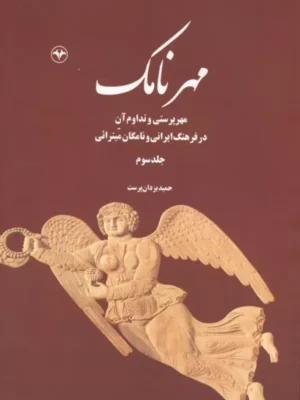 خرید کتاب مهرنامک جلد سوم حمید یزدان پرست نشر اطلاعات