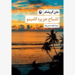 خرید کتاب اشباح جزیره کامینو اثر جان گریشام نشر مروارید