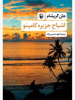 خرید کتاب اشباح جزیره کامینو اثر جان گریشام نشر مروارید