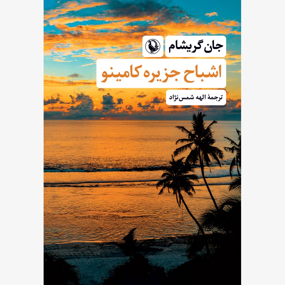 Ashbah-e--Kaamino----FINAL-1000x1000 خرید کتاب اشباح جزیره کامینو اثر جان گریشام نشر مروارید