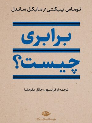 خرید کتاب برابری چیست اثر توماس پیکتی نشر نگاه