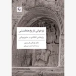 خرید کتاب بازخوانی تاریخ هخامنشی اثر دکتر توماس هریسون نشر مروارید