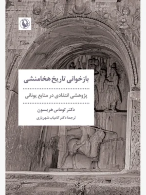 خرید کتاب بازخوانی تاریخ هخامنشی اثر دکتر توماس هریسون نشر مروارید