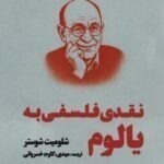 خرید کتاب نقدی فلسفی به یالوم اثر شلومیت شوستر نشر کرگدن