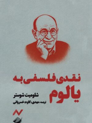 خرید کتاب نقدی فلسفی به یالوم اثر شلومیت شوستر نشر کرگدن