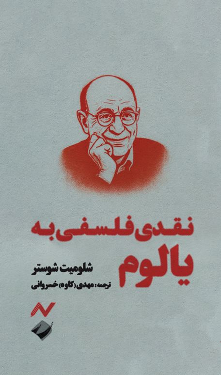 Capture-1 خرید کتاب نقدی فلسفی به یالوم اثر شلومیت شوستر نشر کرگدن