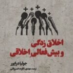 خرید کتاب اخلاق زدگی و بیش فعالی اخلاقی اثر جولیا درایور نشر کرگدن