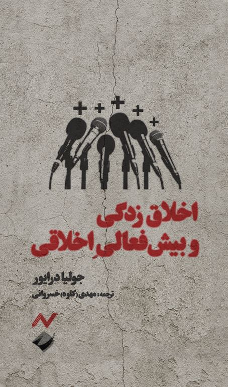 Capture خرید کتاب اخلاق زدگی و بیش فعالی اخلاقی اثر جولیا درایور نشر کرگدن