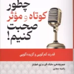 خرید کتاب چطور کوتاه و موثر صحبت کنیم نشر کتیبه پارسی