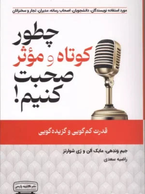 خرید کتاب چطور کوتاه و موثر صحبت کنیم نشر کتیبه پارسی