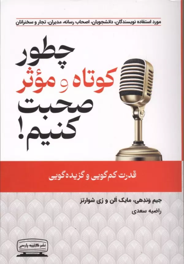 CiztxDaonXPm0UJGIR1T9qUKdYP0jDRx خرید کتاب چطور کوتاه و موثر صحبت کنیم نشر کتیبه پارسی