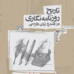 خرید کتاب تاریخ روزنامه نگاری در قلمرو زبان فارسی 4 جلدی اثر ناصرالدین پروین