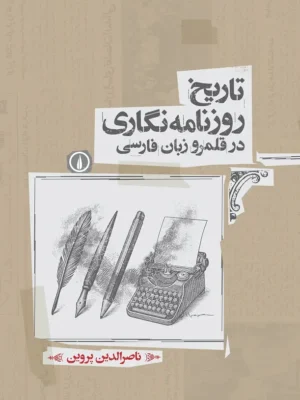 خرید کتاب تاریخ روزنامه نگاری در قلمرو زبان فارسی 4 جلدی اثر ناصرالدین پروین