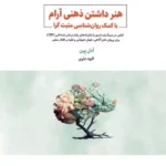 خرید کتاب هنر داشتن ذهنی آرام اثر ادل پین نشر ذهن آویز