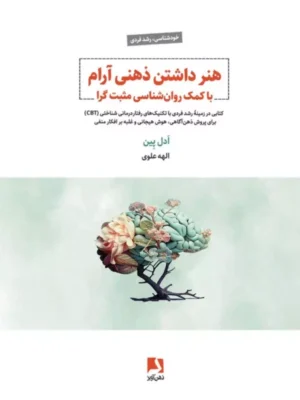 خرید کتاب هنر داشتن ذهنی آرام اثر ادل پین نشر ذهن آویز