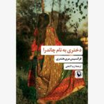 خرید کتاب دختری به نام چاندرا اثر فرانسیس مری هندری نشر مروارید