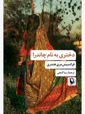 خرید کتاب دختری به نام چاندرا اثر فرانسیس مری هندری نشر مروارید
