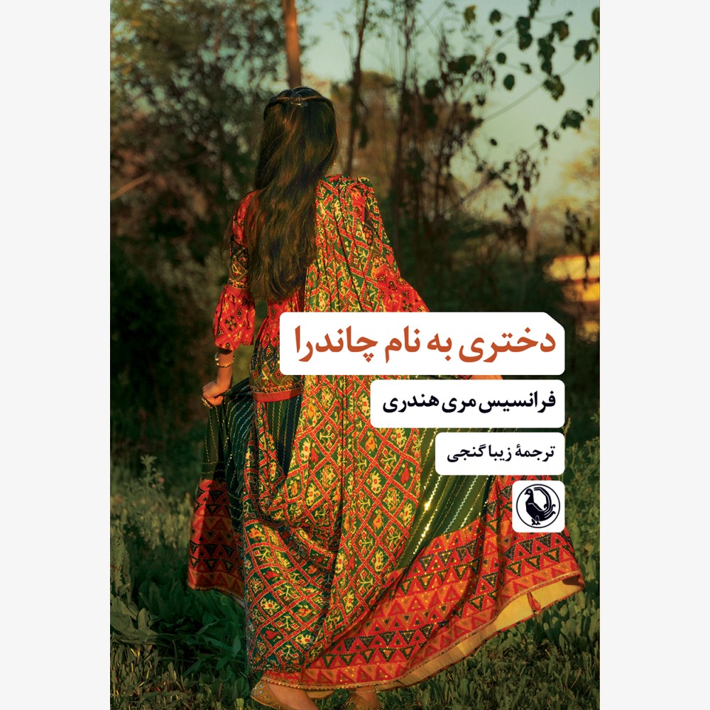 Dokhtari-be-name-Chandra---final-55g-1000x1000 خرید کتاب دختری به نام چاندرا اثر فرانسیس مری هندری نشر مروارید