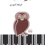 خرید کتاب رفیق هدایت اثر فرهاد کشوری نشر عینک