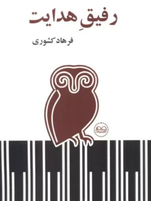 خرید کتاب رفیق هدایت اثر فرهاد کشوری نشر عینک