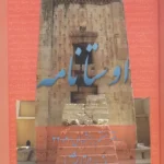 خرید کتاب اوستانامه دفتر هفتم از یسنا تا یشتها نشر عطائی