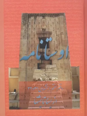 خرید کتاب اوستانامه دفتر هفتم از یسنا تا یشتها نشر عطائی
